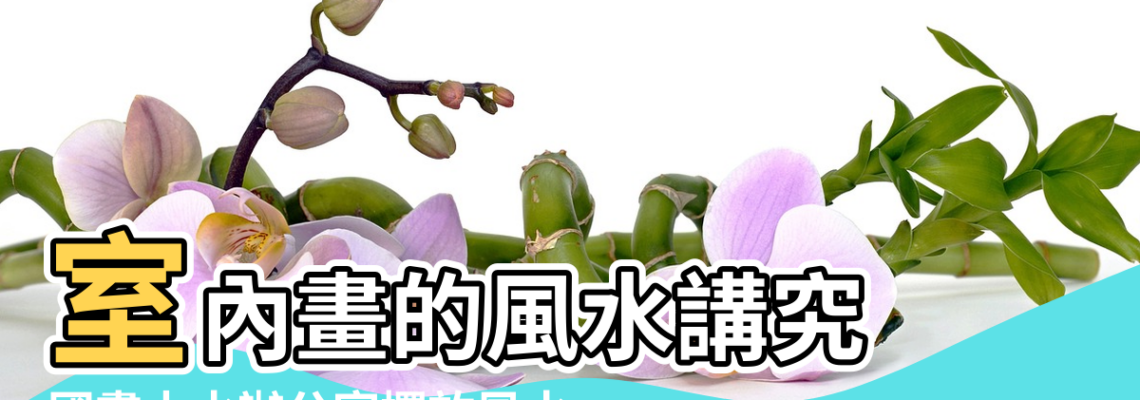 【國畫擺放風水】室內畫的風水講究 |國畫山水辦公室擺放風水 |招財進寶必備 |
