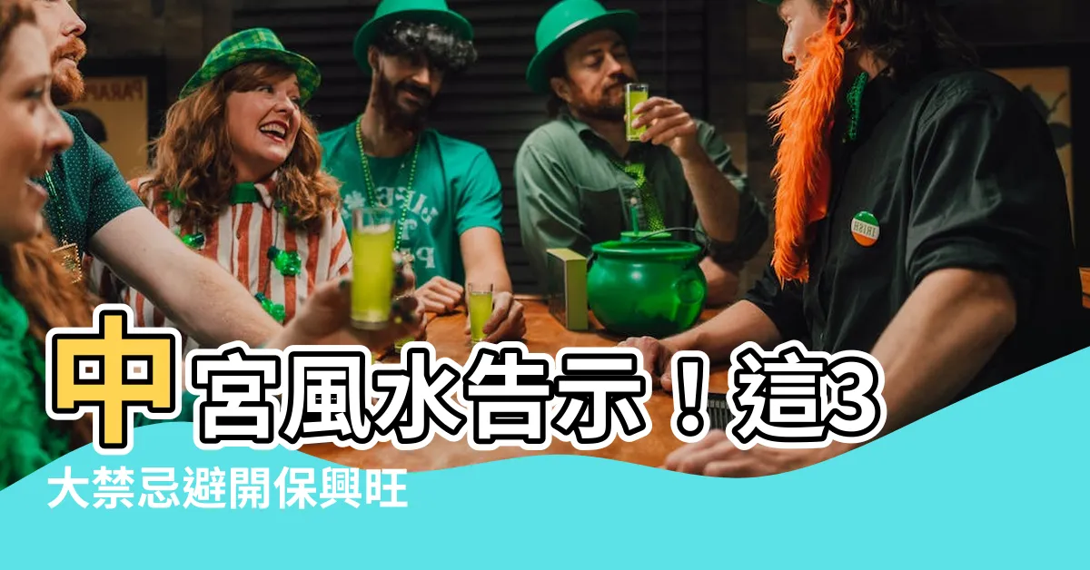 【中宮 風水】中宮風水告示！這3大禁忌避開保興旺