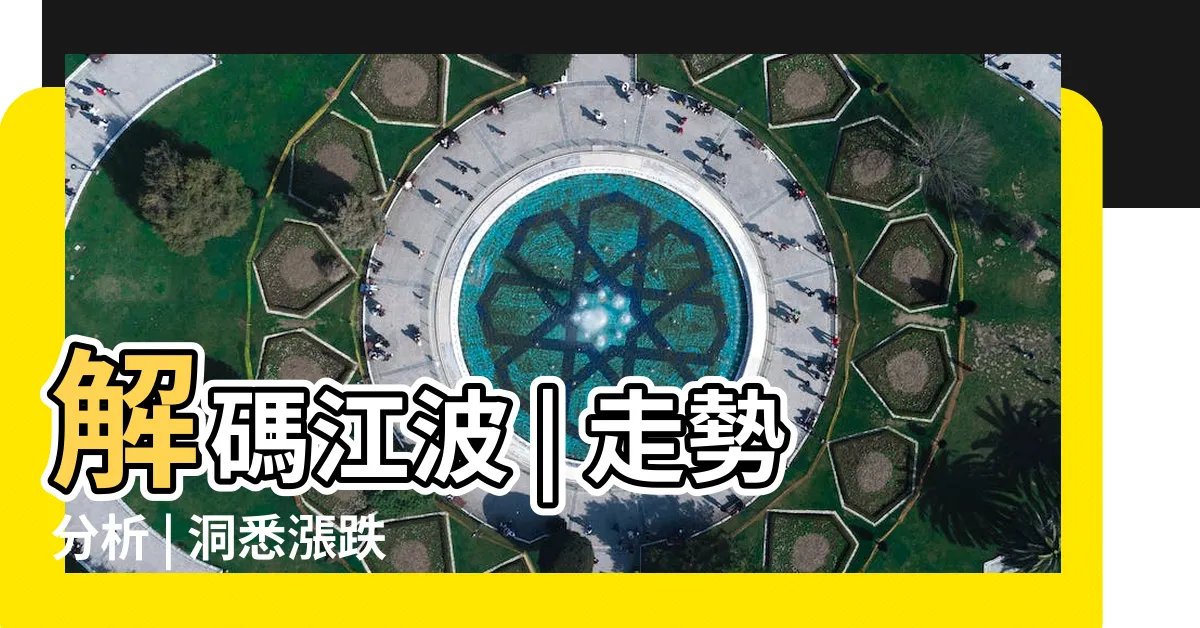 【江波分析】解碼江波 | 走勢分析 | 洞悉漲跌脈絡