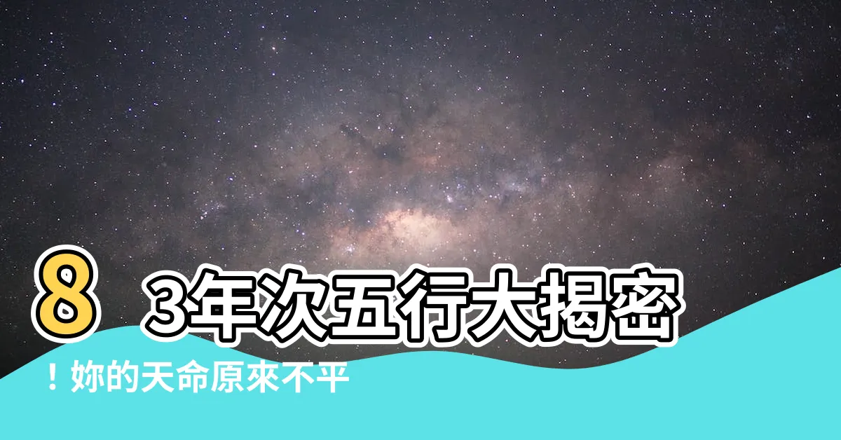 【83年次五行】83年次五行大揭密！妳的天命原來不平凡！