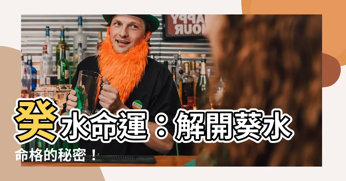 【葵 水】癸水命運：解開葵水命格的秘密！