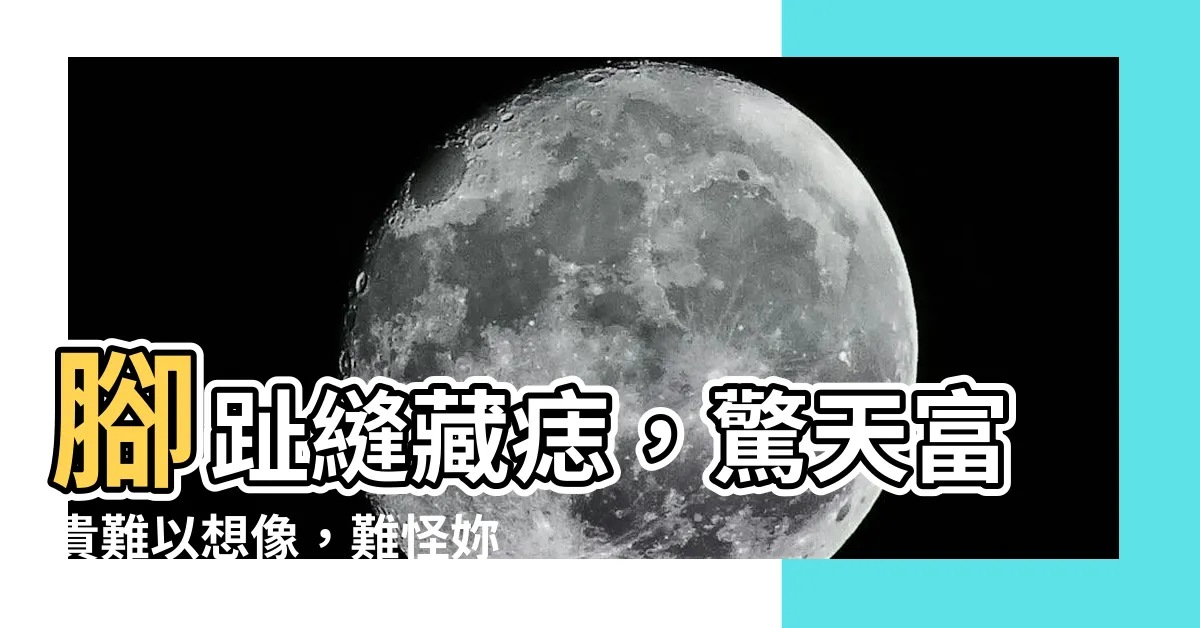 【腳趾縫有痣】腳趾縫藏痣，驚天富貴難以想像，難怪妳總是旺運好手氣！