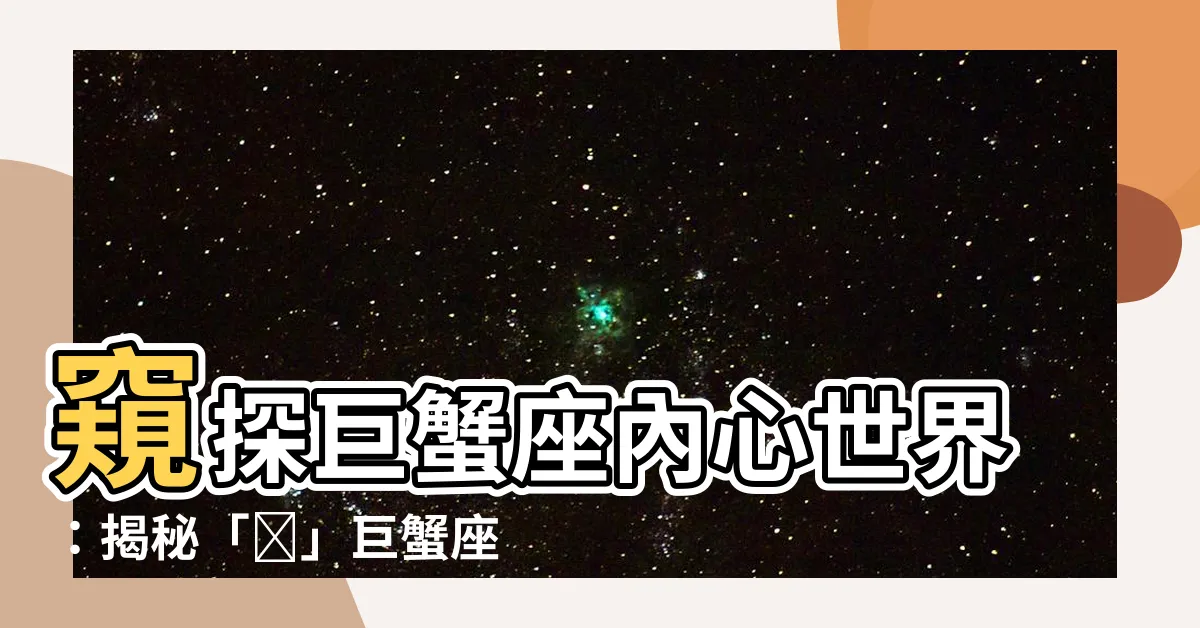 【巨蟹座符號】窺探巨蟹座內心世界：揭秘「♋」巨蟹座符號的秘密