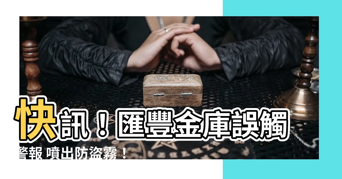 【匯豐金庫】快訊！匯豐金庫誤觸警報 噴出防盜霧！