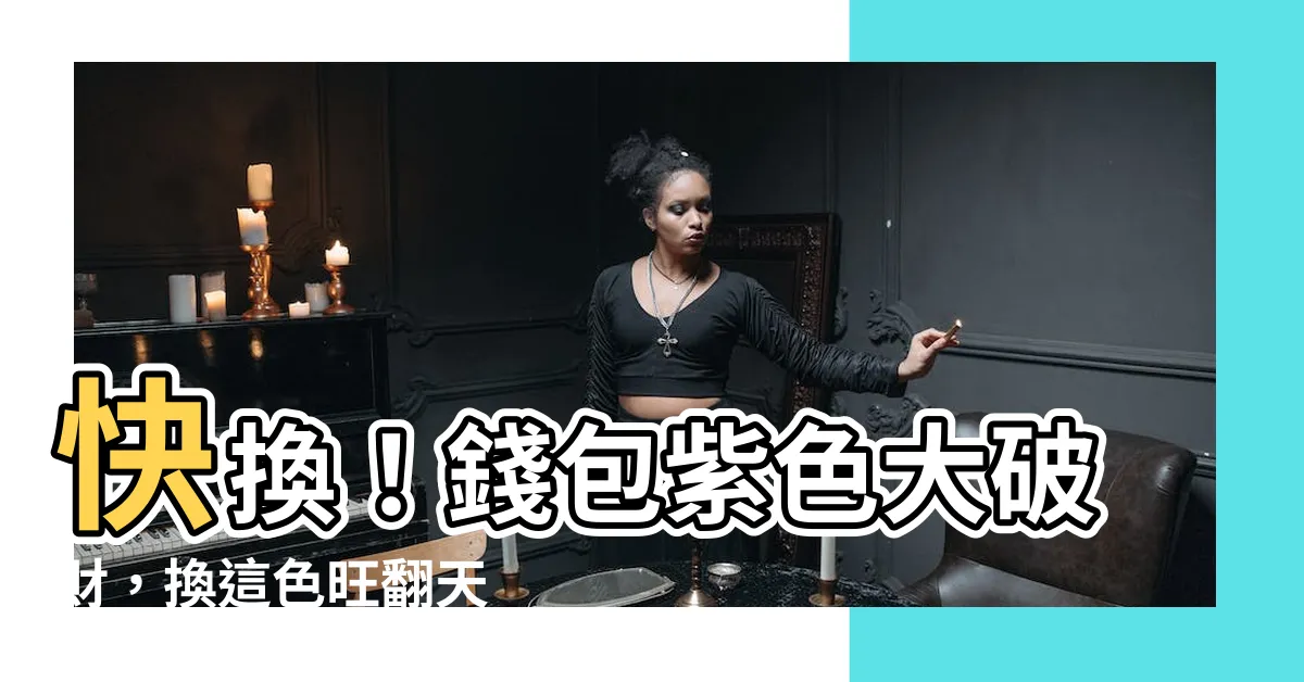 【錢包紫色】快換！錢包紫色大破財，換這色旺翻天