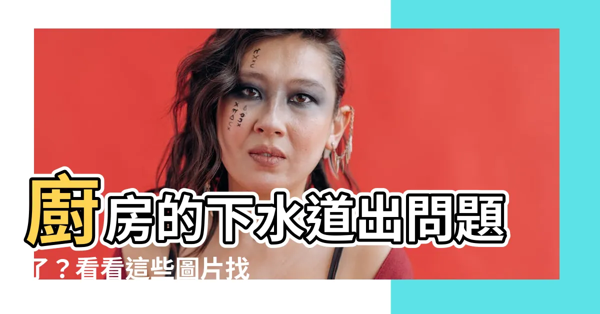【廚房下水管】廚房的下水道出問題了？看看這些圖片找到解決方案吧！