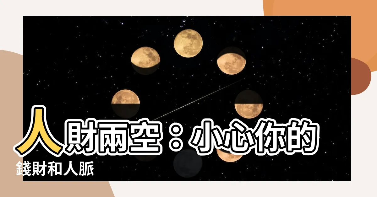 【人財兩空】人財兩空：小心你的錢財和人脈