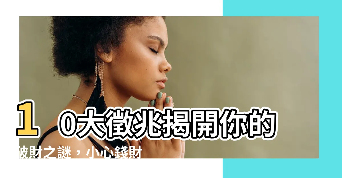【一直破財】10大徵兆揭開你的破財之謎，小心錢財不翼而飛！
