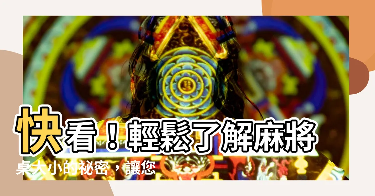 【麻將桌大小】快看！輕鬆瞭解麻將桌大小的秘密，讓您玩得盡興！