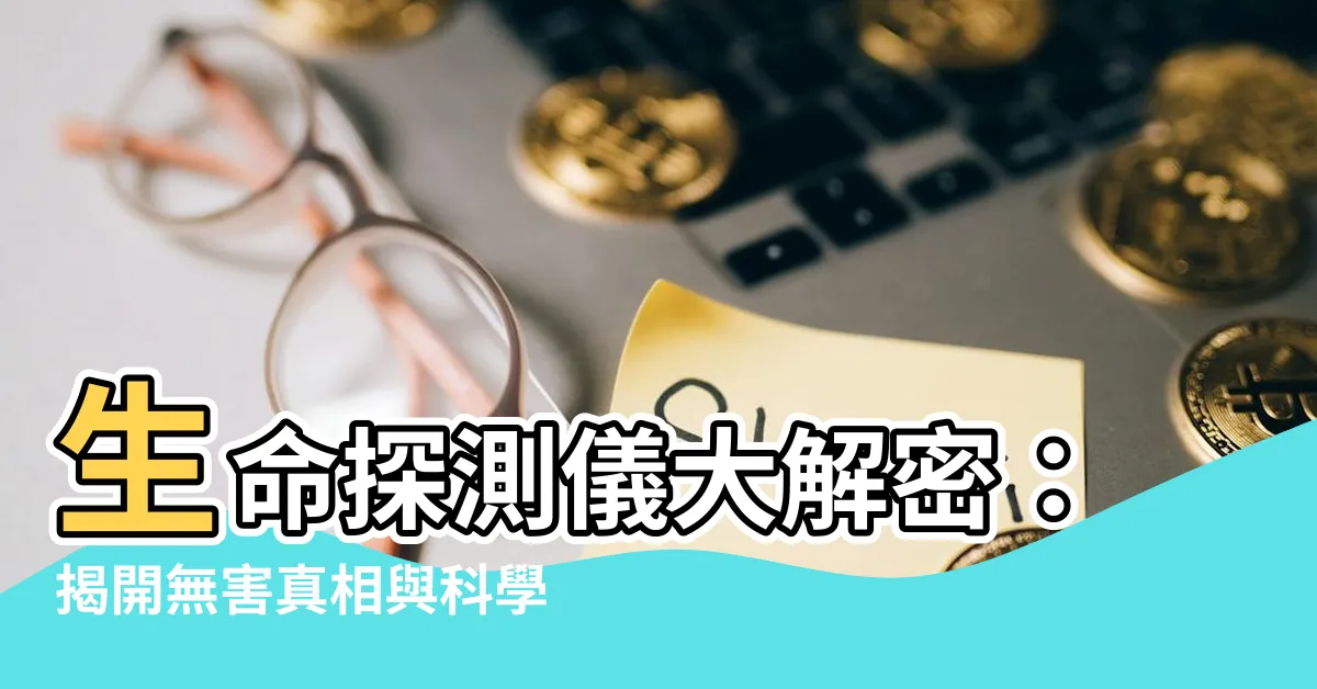【生命探測儀 原理】生命探測儀大解密：揭開無害真相與科學原理