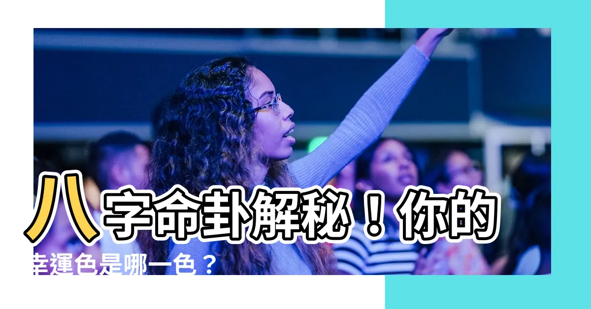 【八字幸運顏色】八字命卦解秘！你的幸運色是哪一色？