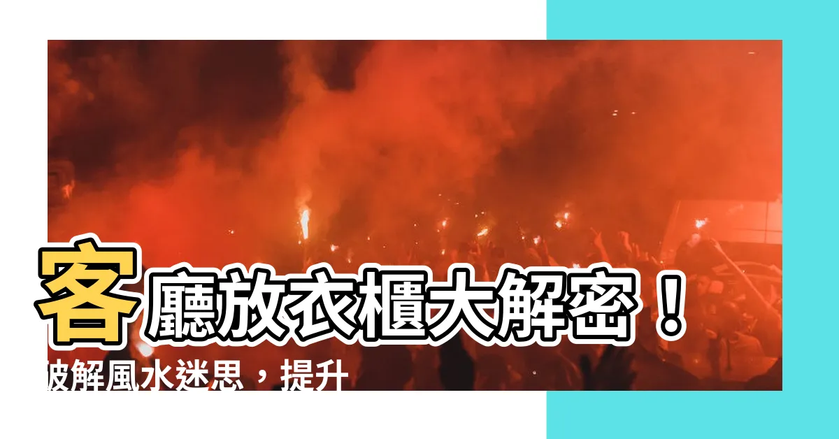 【衣櫃放客廳】客廳放衣櫃大解密！破解風水迷思，提升財運步步高昇