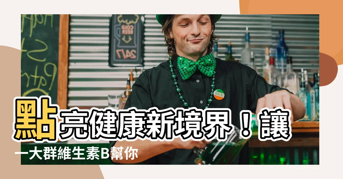 【一大羣】點亮健康新境界！讓一大羣維生素B幫你提升活力