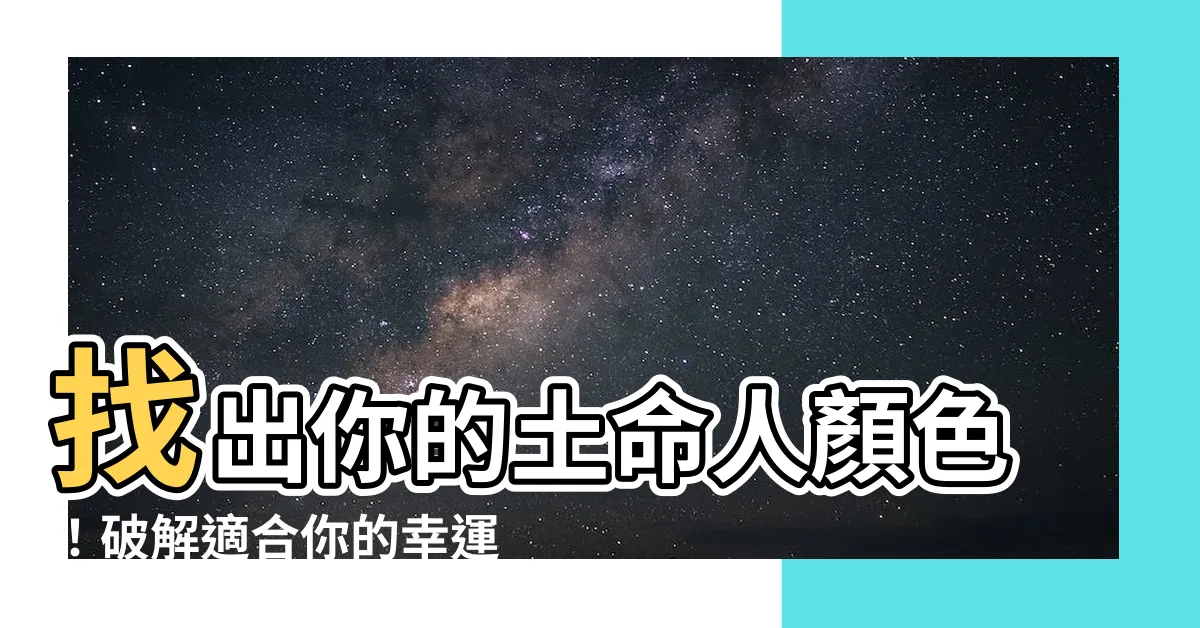 【土命人顏色】找出你的土命人顏色！破解適合你的幸運色、避開忌諱色