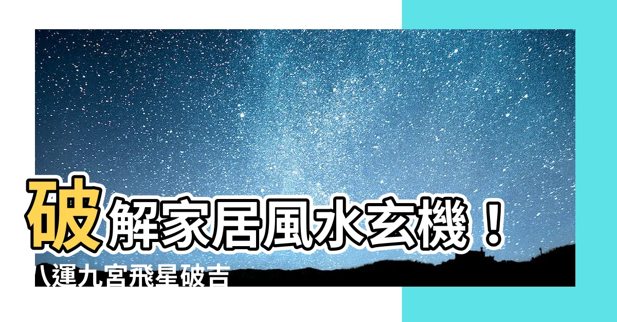 【八運 九宮飛星】破解家居風水玄機！八運九宮飛星破吉