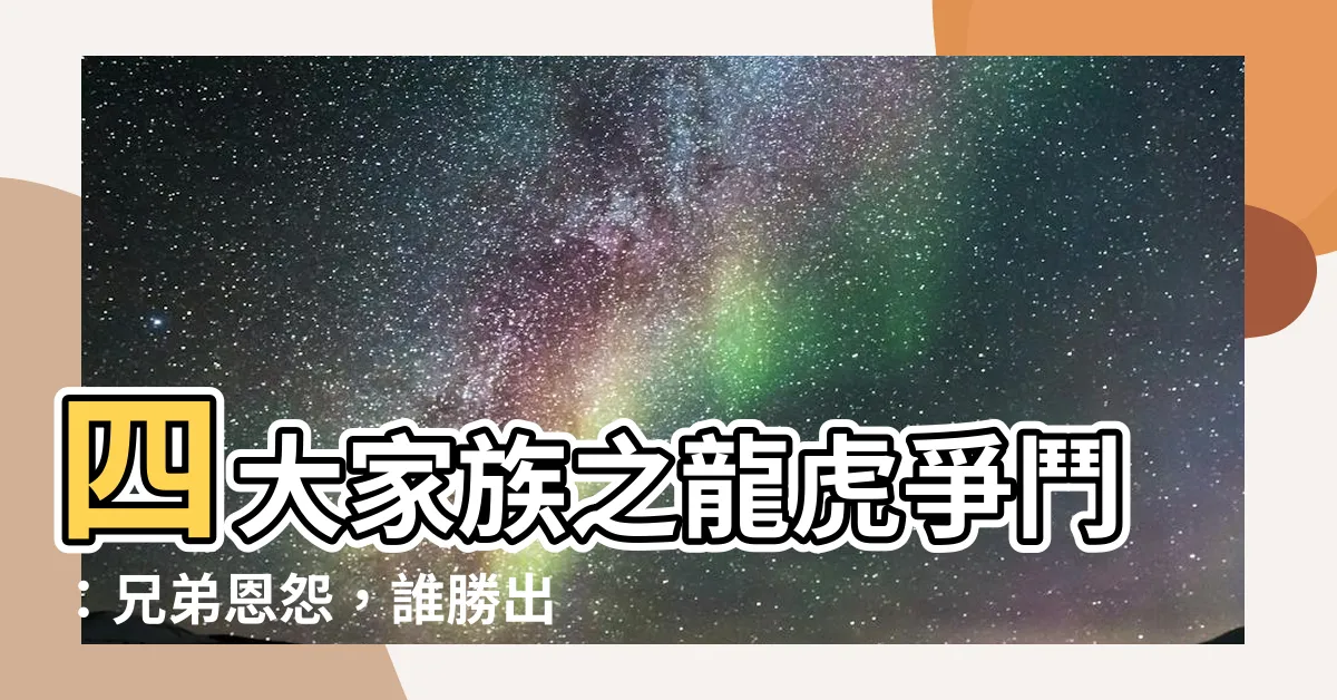 【四大家族之龍虎爭鬥】四大家族之龍虎爭鬥：兄弟恩怨，誰勝出？