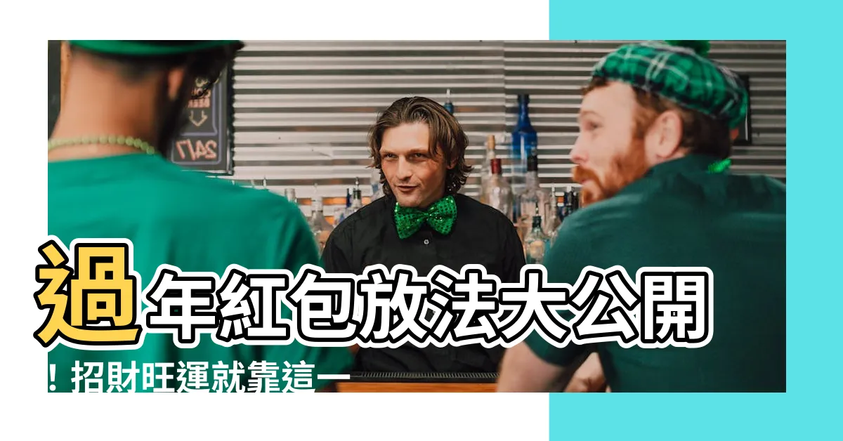 【紅包放法】過年紅包放法大公開！招財旺運就靠這一招