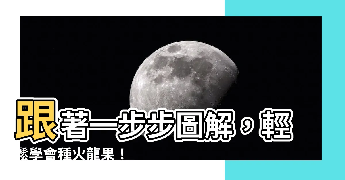 【種火龍果】跟著一步步圖解，輕鬆學會種火龍果！