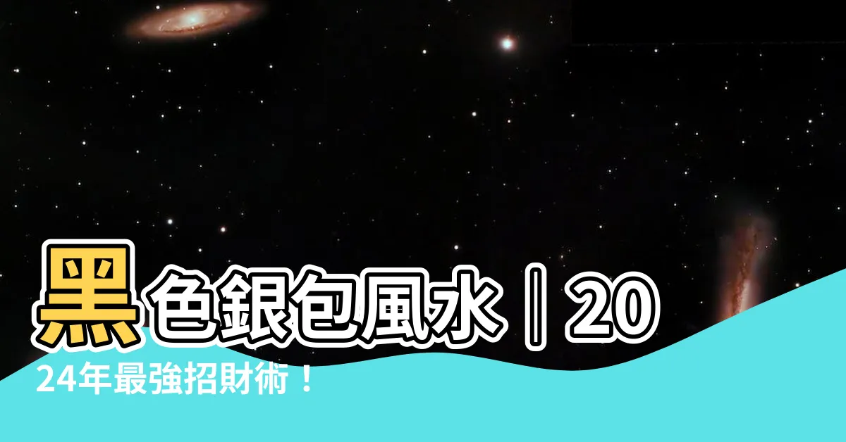 【黑色銀包風水】黑色銀包風水｜2024年最強招財術！跟著做旺財運！