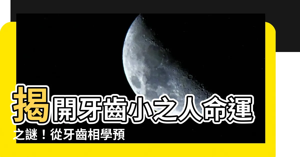【牙齒小的人】揭開牙齒小之人命運之謎！從牙齒相學預知桃花與財運