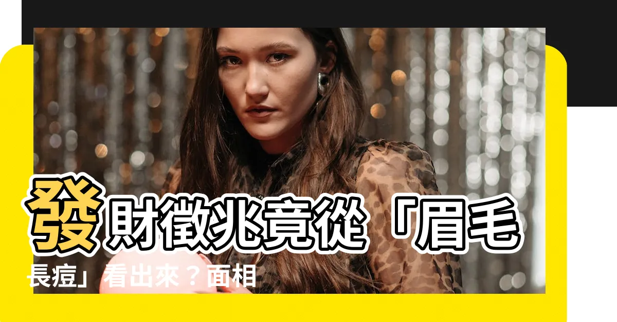 【眉毛生暗瘡面相】發財徵兆竟從「眉毛長痘」看出來？面相學財運降臨的5項預兆！