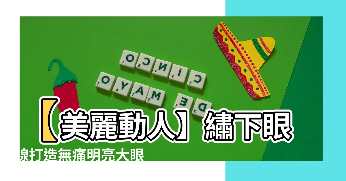 【繡下眼線】【美麗動人】繡下眼線打造無痛明亮大眼！