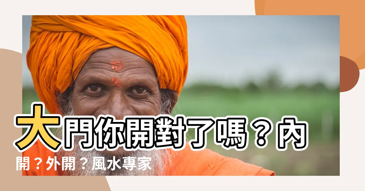 【大門 內開 外開】大門你開對了嗎？內開？外開？風水專家：真正正確的做法是這樣！