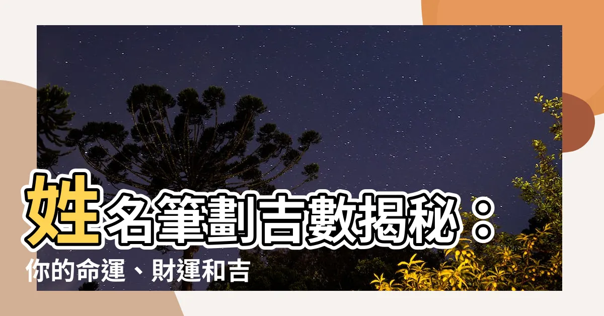 【筆劃吉數】姓名筆劃吉數揭秘：你的命運、財運和吉凶都在這裡！