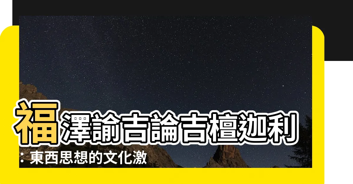 【論吉】福澤諭吉論吉檀迦利：東西思想的文化激盪