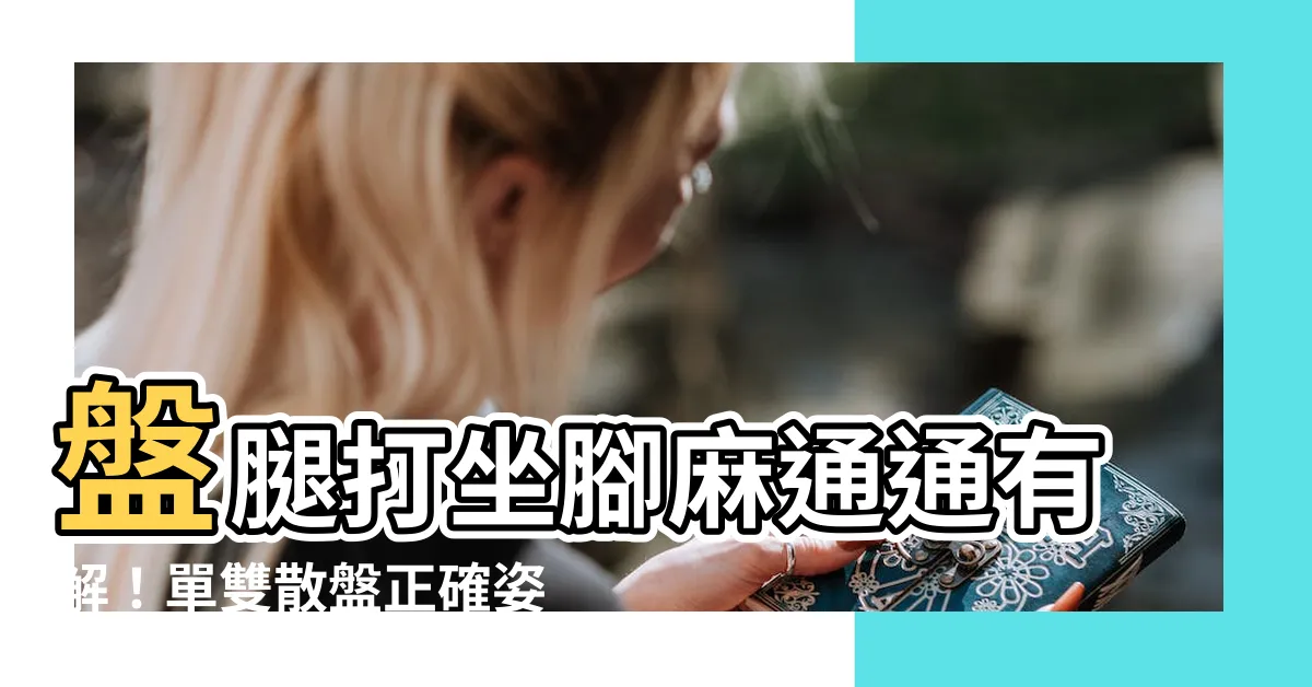 【盤腿打坐】盤腿打坐腳麻通通有解！單雙散盤正確姿勢完整圖解