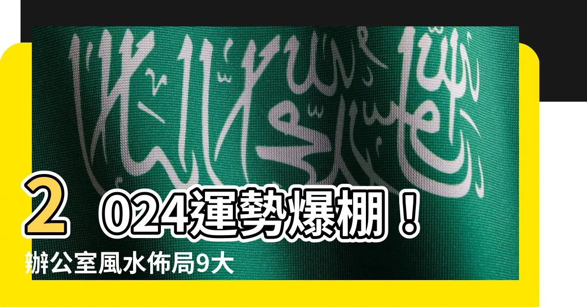 【風水 辦公室】2024運勢爆棚！辦公室風水佈局9大撇步，讓你事業飛黃騰達！