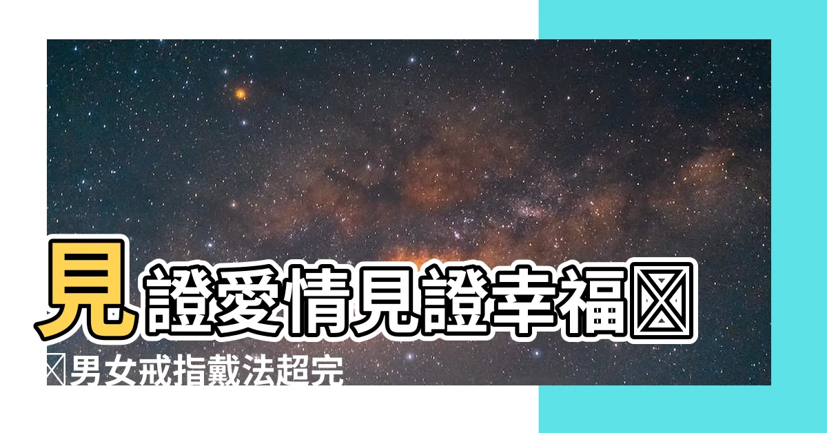 【男女戒指戴法】見證愛情見證幸福❤️男女戒指戴法超完整懶人包！