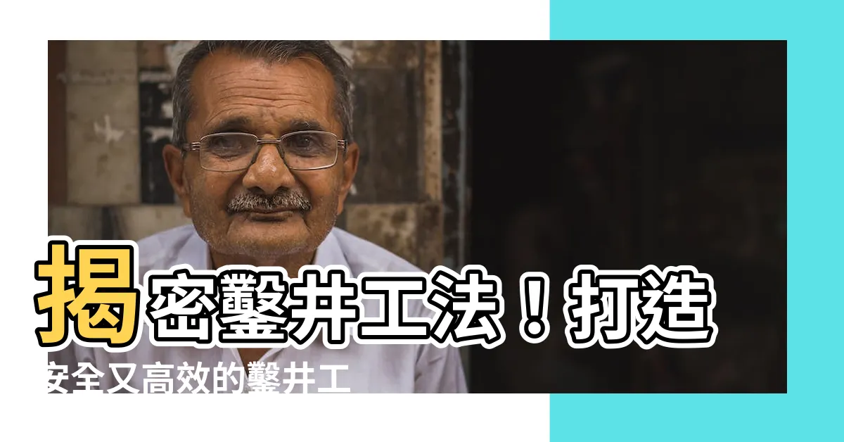 【鑿井工法】揭密鑿井工法！打造安全又高效的鑿井工程