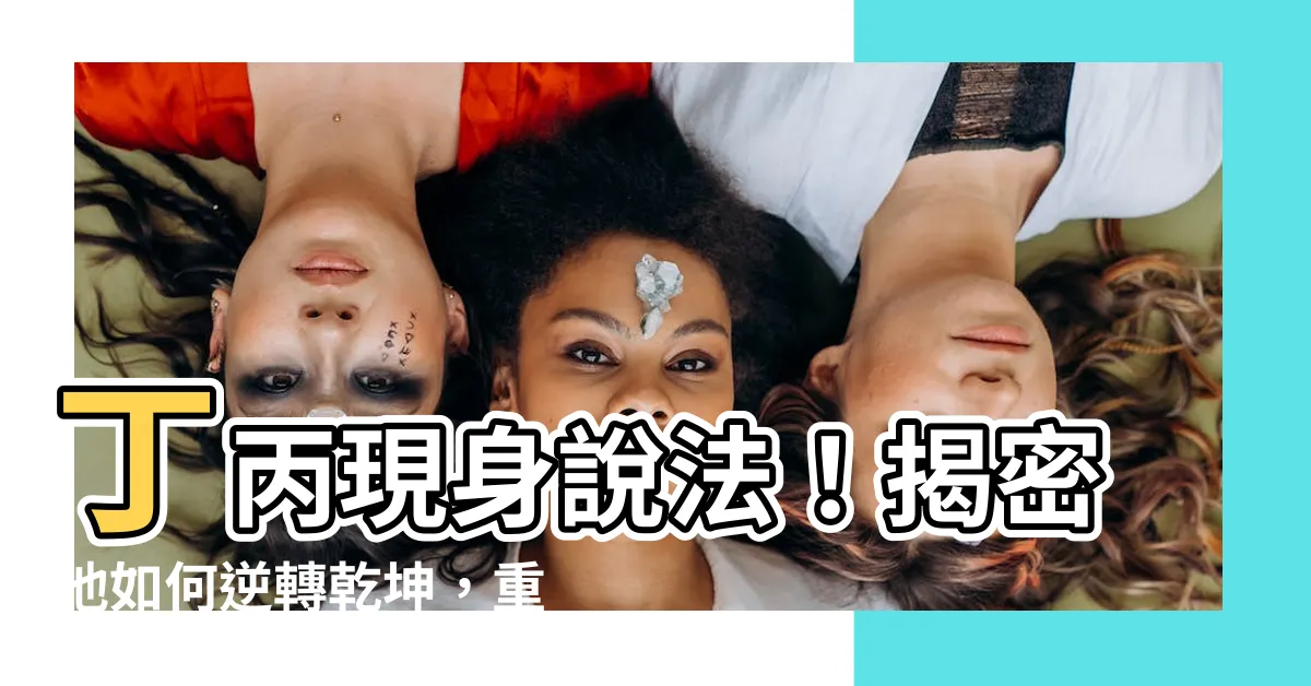【丁丙】丁丙現身説法！揭密他如何逆轉乾坤，重拾人生巔峯！