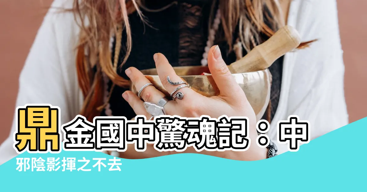 【鼎金國中中邪】鼎金國中驚魂記：中邪陰影揮之不去