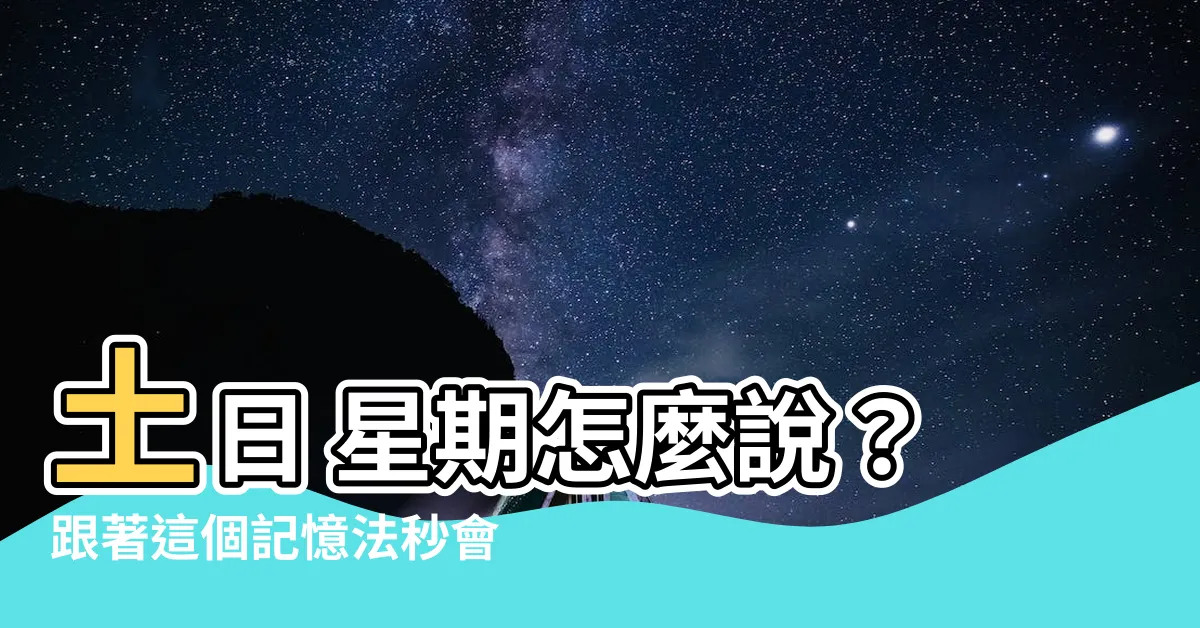【土日 星期幾】土日 星期怎麼説？跟著這個記憶法秒會，輕鬆搞定日本星期！