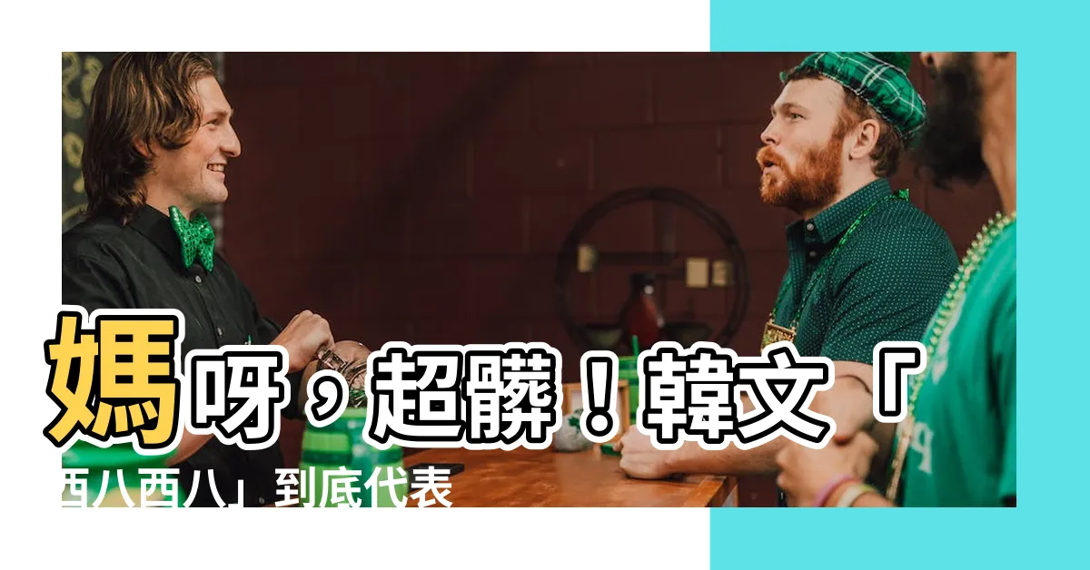【西八西八】媽呀，超髒！韓文「西八西八」到底代表什麼意思？