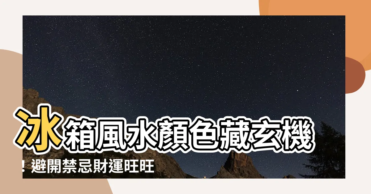 【冰箱顏色 風水】冰箱風水顏色藏玄機！避開禁忌財運旺旺來