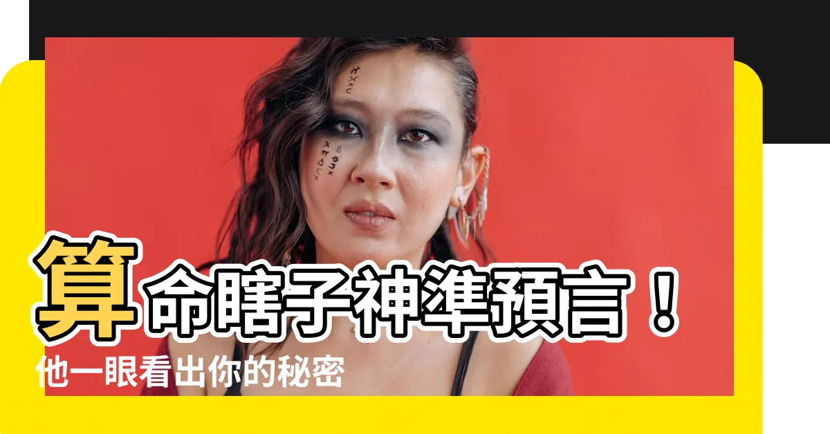 【算命瞎子】算命瞎子神準預言！他一眼看出你的秘密，讓你驚呆了！