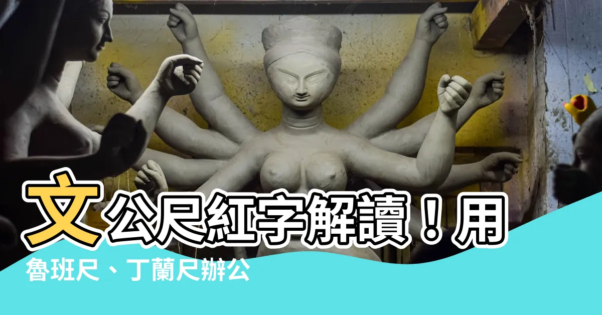 【文公尺 紅字】文公尺紅字解讀！用魯班尺、丁蘭尺辦公室風水必備！