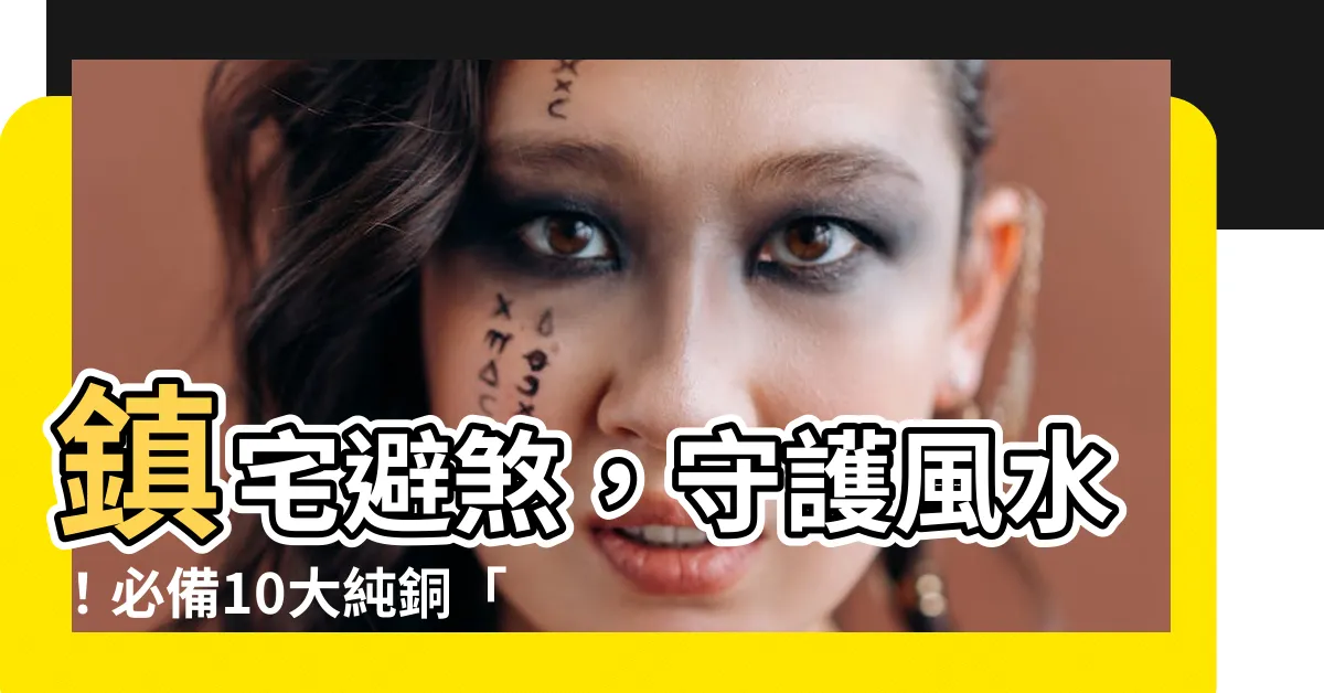 【十帝尺】鎮宅避煞，守護風水！必備10大純銅「十帝尺」
