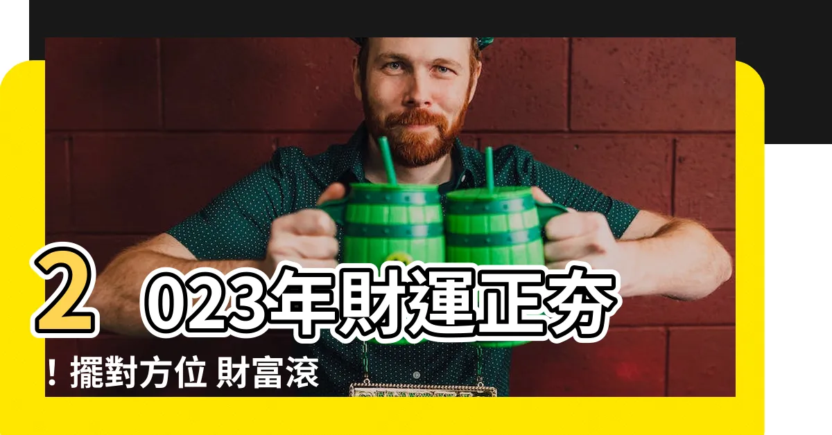 【今年財運方位】2023年財運正夯！擺對方位 財富滾滾來