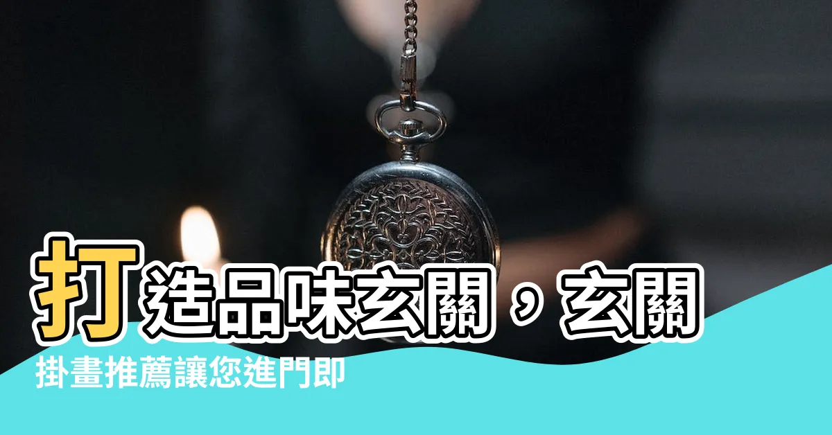 【玄關掛畫推薦】打造品味玄關，玄關掛畫推薦讓您進門即驚艷