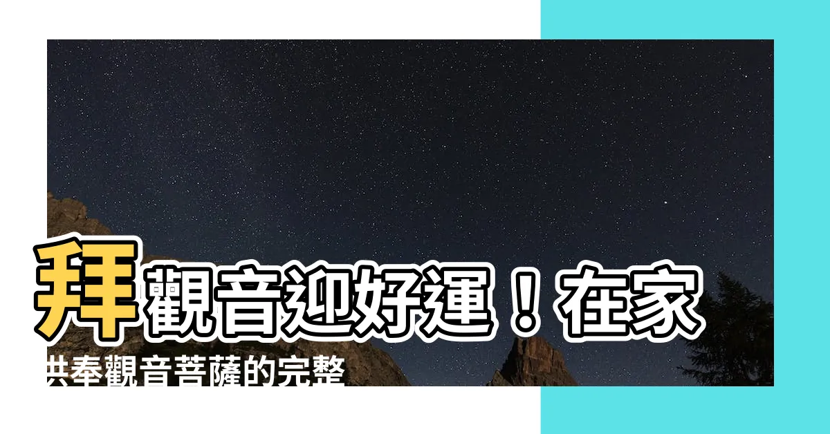 【家裡擺觀音】拜觀音迎好運！在家供奉觀音菩薩的完整指南