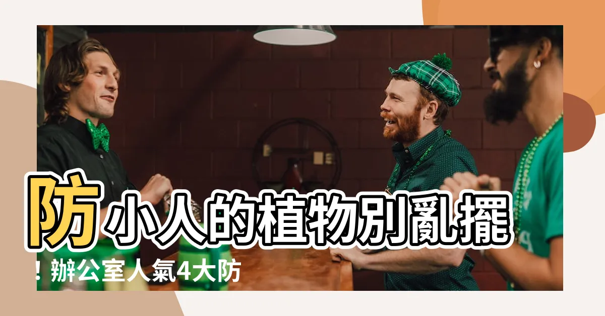 【防小人的植物】防小人的植物別亂擺！辦公室人氣4大防小人植物！