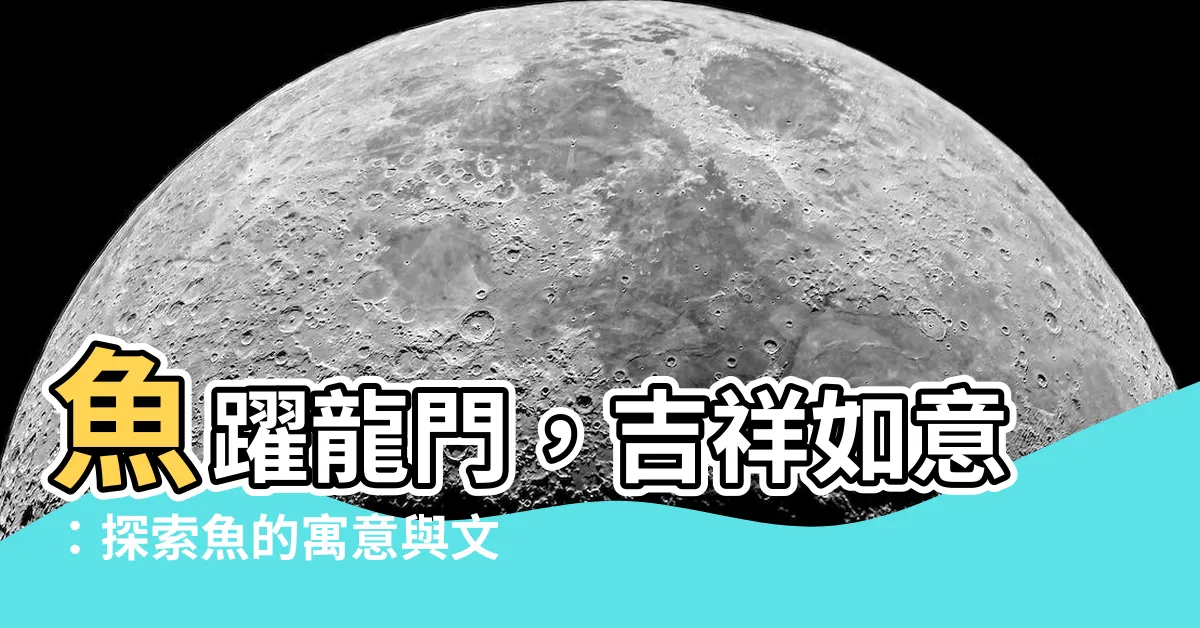 【魚寓意】魚躍龍門，吉祥如意：探索魚的寓意與文化象徵