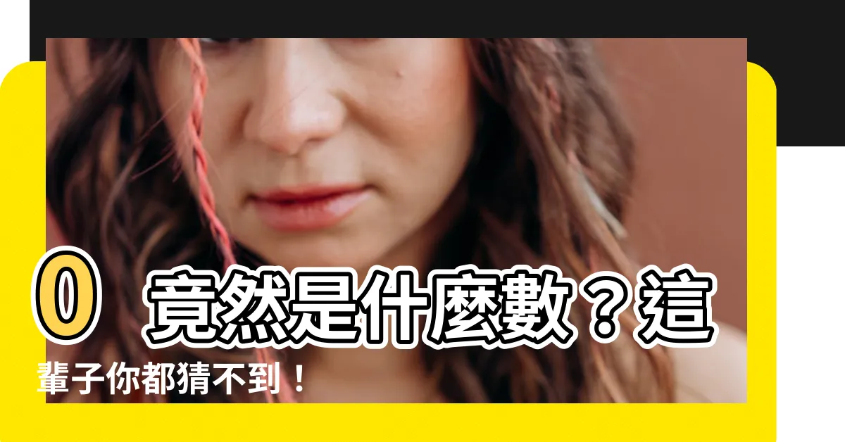 【0是什麼數】0竟然是什麼數？這輩子你都猜不到！