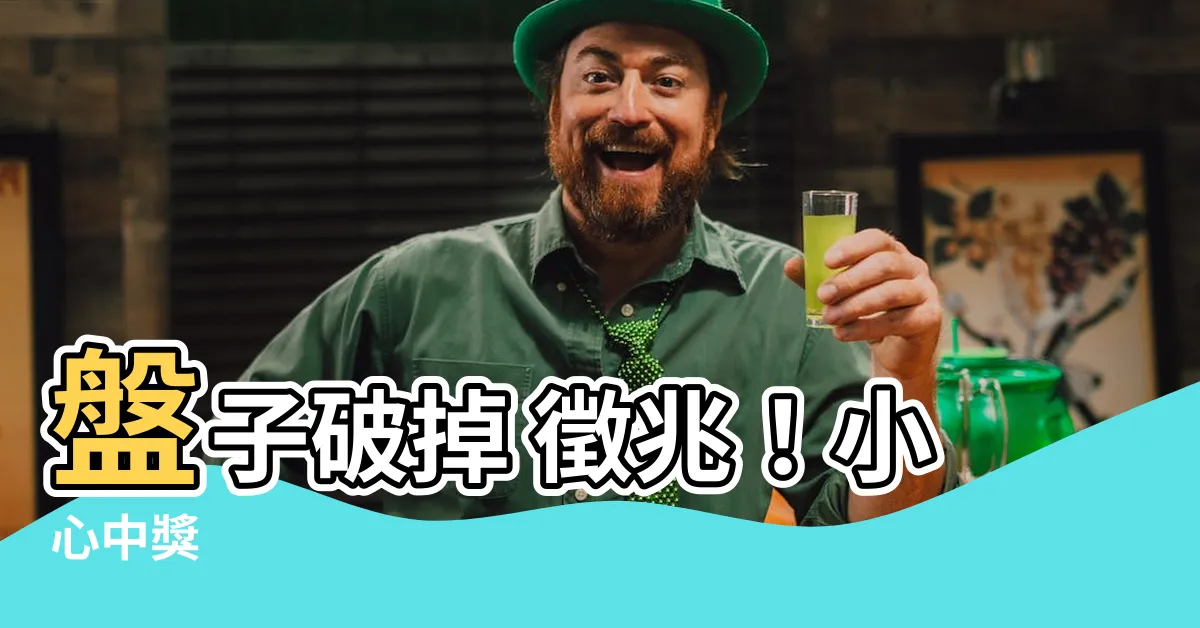 【盤子破掉 徵兆】盤子破掉 徵兆！小心中獎