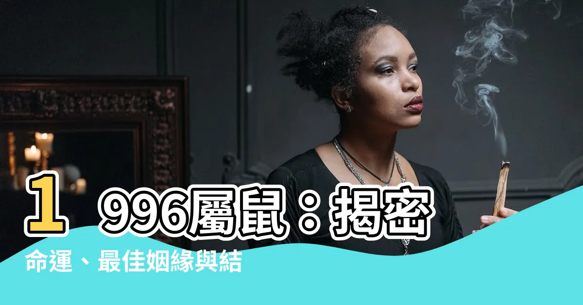 【1996屬鼠】1996屬鼠：揭密命運、最佳姻緣與結婚時機！