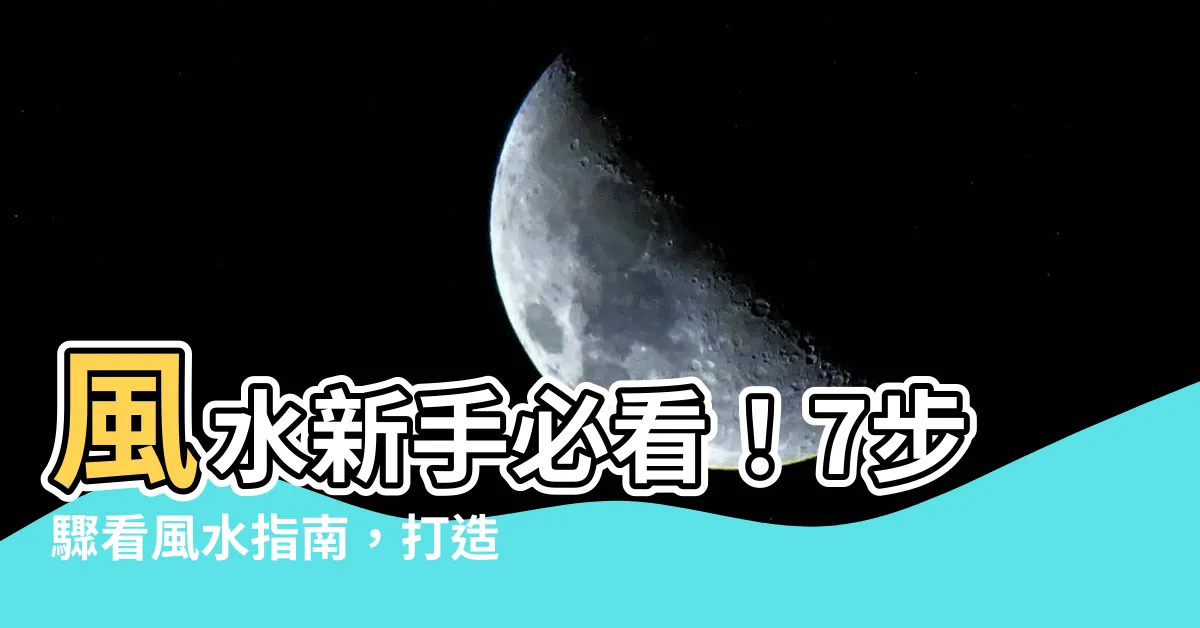 【看風水】風水新手必看！7步驟看風水指南，打造安居好宅